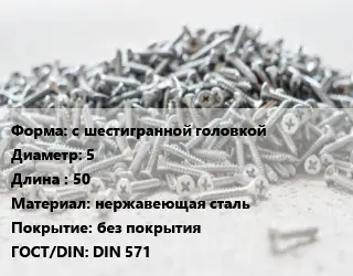 Шуруп с шестигранной головкой 5х50 нержавеющая сталь без покрытия ГОСТ: DIN 571